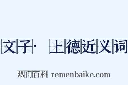 文子·上德近义词是什么意思的图片